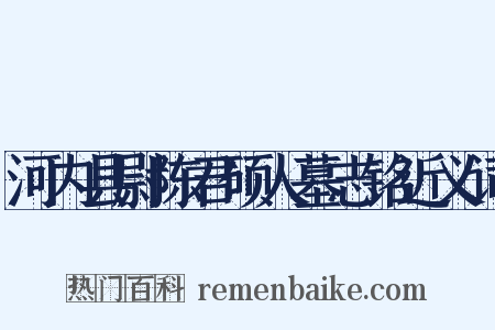 河内县尉陈君硕人墓志铭近义词是什么意思的图片